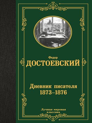 cover image of Дневник писателя 1873-1876